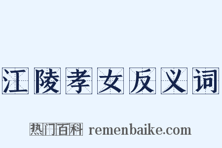 江陵孝女反义词是什么意思的图片